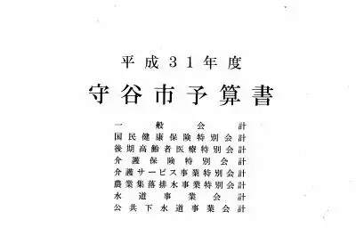 写真：平成31年度予算書　表紙