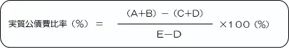 実質公債費比率（%）={（A+B）－（C＋D）}÷（E－D）×100（%）