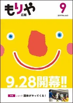 写真：広報もりや2019年9月10日号の表紙