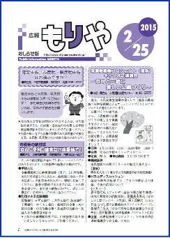 写真：広報もりやおしらせ版2015年2月25日号の表紙