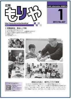写真：広報もりやおしらせ版2015年1月10日号の表紙