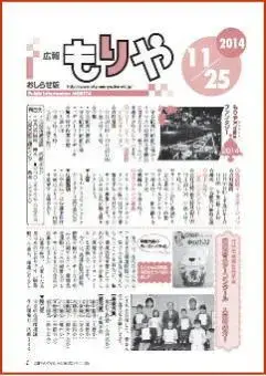 写真：広報もりやおしらせ版2014年月11月25日号の表紙