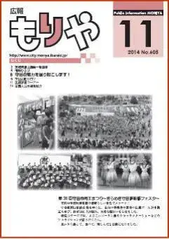 写真：広報もりや2014年11月10日号の表紙