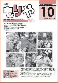 写真：広報もりや2014年10月10日号の表紙