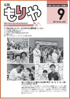 写真：広報もりや2014年9月10日号の表紙