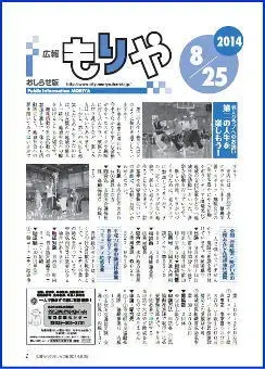 写真：広報もりやおしらせ版2014年8月25日号の表紙