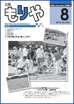 写真：広報もりや2014年8月10日号の表紙