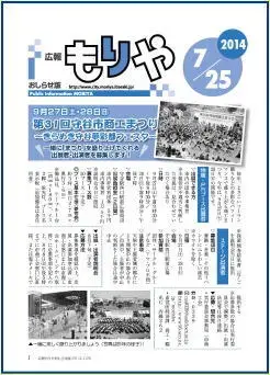 写真：広報もりやおしらせ版2014年7月25日号の表紙