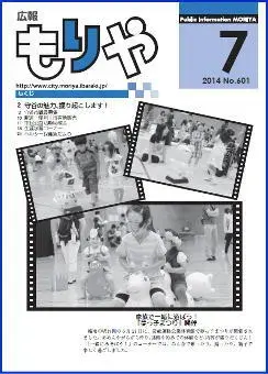 写真：広報もりや2014年7月10日号の表紙