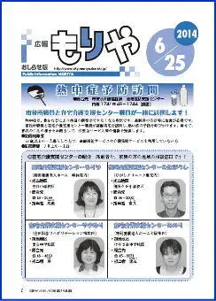 写真：広報もりやおしらせ版2014年6月25日号の表紙