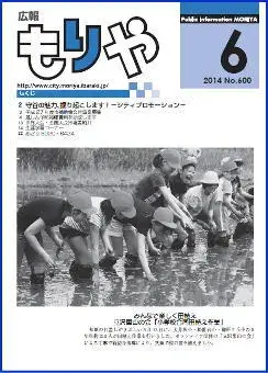 写真：広報もりや2014年6月10日号の表紙