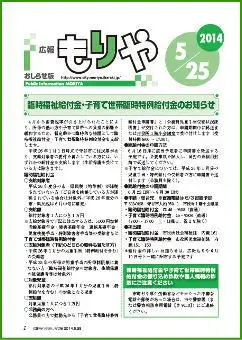 写真：広報もりやおしらせ版2014年5月25日号の表紙