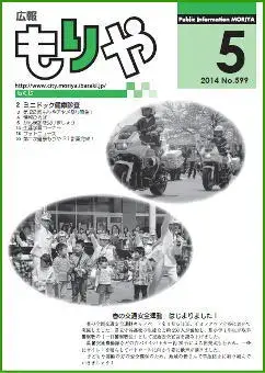 写真：広報もりや2014年5月10日号の表紙