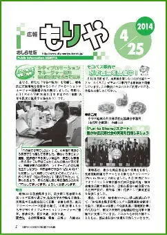写真：広報もりやおしらせ版2014年4月25日号の表紙