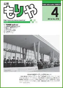 写真：広報もりや2014年4月10日号の表紙