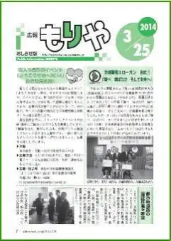 写真：広報もりやおしらせ版2014年3月25日号の表紙