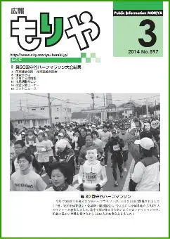 写真：広報もりや2014年3月10日号の表紙