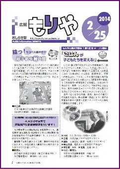 写真：広報もりやおしらせ版2014年2月25日号の表紙