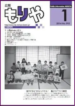 写真：広報もりやおしらせ版2014年1月10日号の表紙
