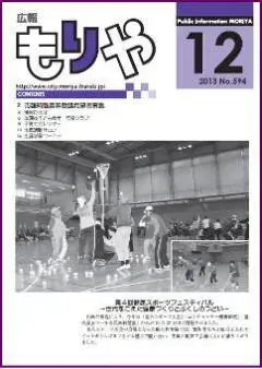 写真：広報もりやおしらせ版2013年12月10日号の表紙