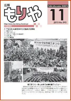 写真：広報もりやおしらせ版2013年11月10日号の表紙