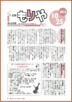 写真：広報もりやおしらせ版2013年10月25日号の表紙