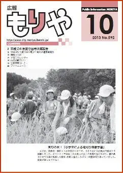 写真：広報もりや2013年10月10日号の表紙