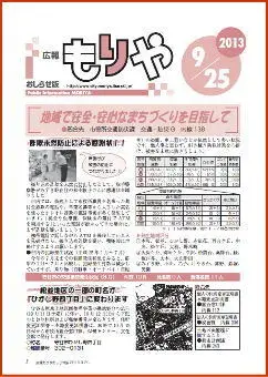 写真：広報もりやおしらせ版2013年9月25日号の表紙