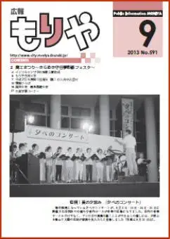 写真：広報もりやおしらせ版2013年9月10日号の表紙