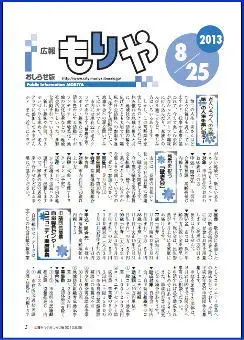 写真：広報もりやおしらせ版2013年8月25日号の表紙