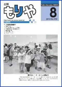 写真：広報もりや2013年月8月10日号の表紙