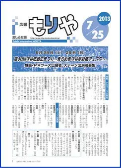 写真：広報もりやおしらせ版2013年7月25日号の表紙