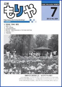写真：広報もりやおしらせ版2013年7月10日号の表紙