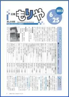 写真：広報もりやおしらせ版2013年6月25日号の表紙