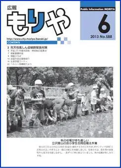 写真：広報もりやおしらせ版2013年6月10日号の表紙