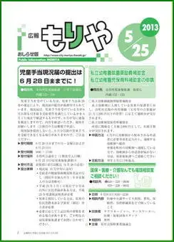 写真：広報もりやおしらせ版2013年5月25日号の表紙