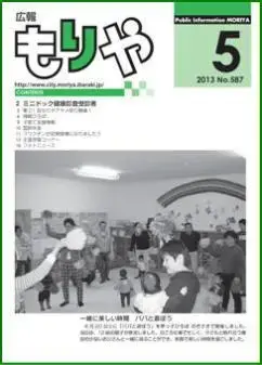 写真：広報もりやおしらせ版2013年5月10日号の表紙