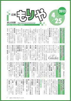 写真：広報もりやおしらせ版2013年4月25日号の表紙