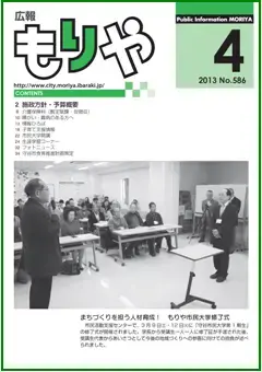 写真：広報もりやおしらせ版2013年4月10日号の表紙