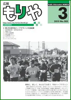 写真：広報もりや2013年3月10日号の表紙