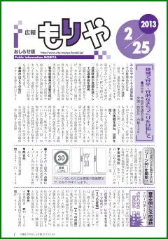 写真：広報もりやおしらせ版2013年2月25日号の表紙