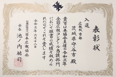 令和3年度全国広報コンクール入選賞状