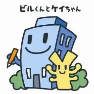 イラスト：ビルくんとケイちゃん