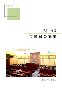 表紙の写真：2022年版　市議会の概要