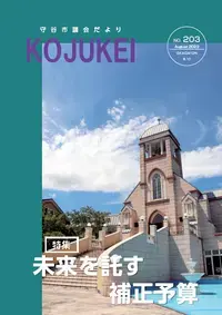 写真：議会だより203号表紙