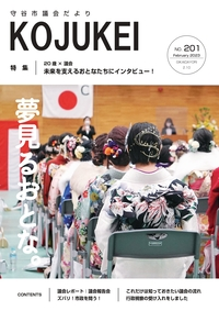 写真：市議会だより こじゅけい201（令和5年2月10日号）の表紙