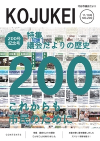 写真：市議会だより こじゅけい200（令和4年11月10日号）の表紙