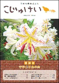 写真：市議会だより　こじゅけい190（令和2年5月10日号）の表紙