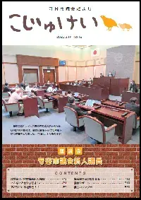 写真：市議会だより　こじゅけい191（令和2年8月10日号）の表紙