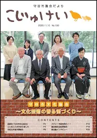写真：市議会だより　こじゅけい192（令和2年11月10日号）の表紙